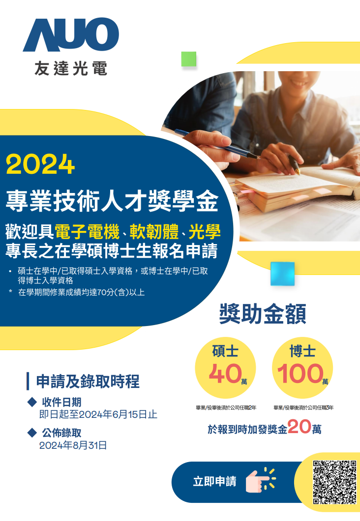 友達光電 2024 專業技術人才獎學金申請開放 DM.png